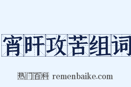 宵旰攻苦组词是什么意思的图片
